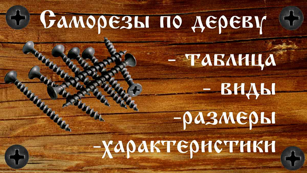 Размеры саморезов